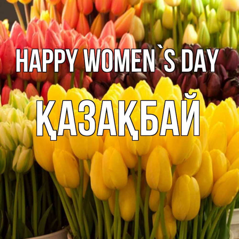Greetings card с именем, Қазақбай happy women`s day цветы Greetings with text for free download 